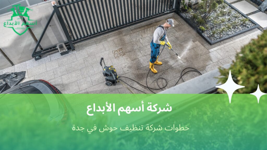تنظيف حوش في جدة