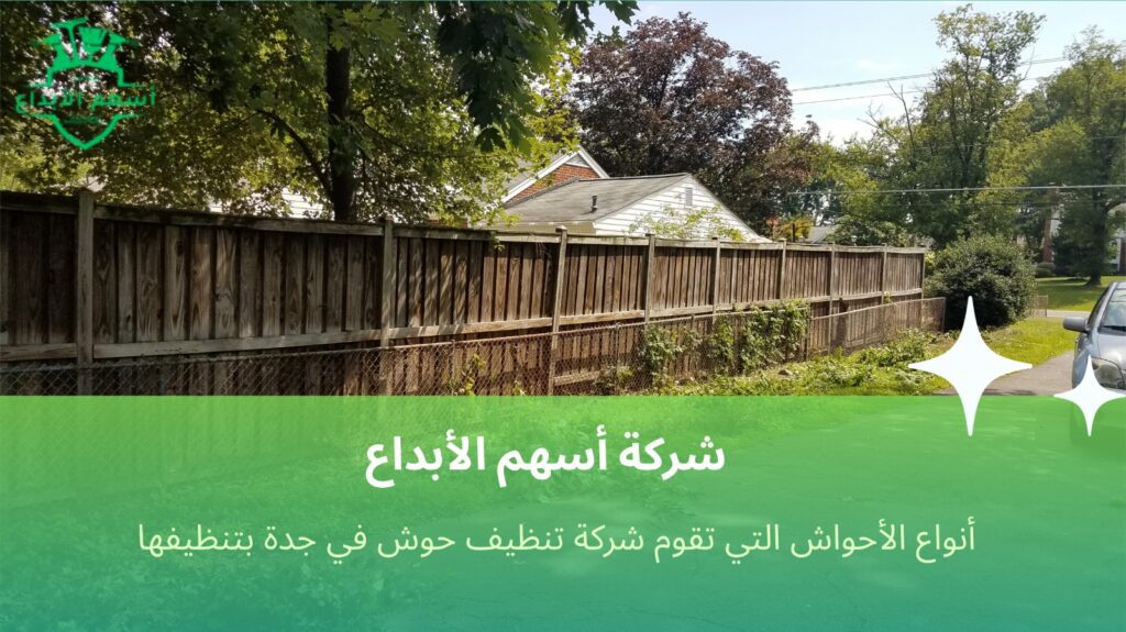 تنظيف حوش في جدة