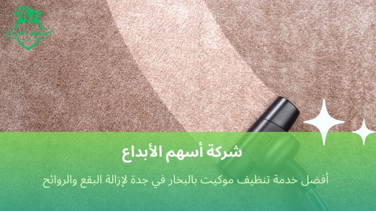 تنظيف موكيت بالبخار في جدة