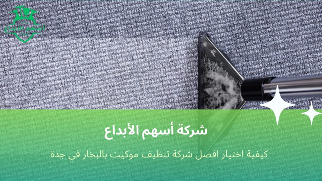 تنظيف موكيت بالبخار في جدة
