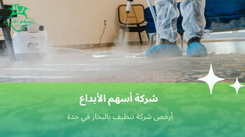 تنظيف بالبخار في جدة
