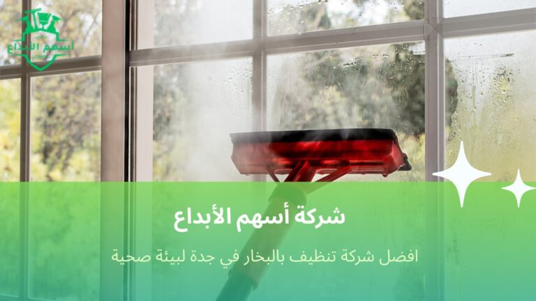 افضل شركة تنظيف بالبخار في جدة لبيئة صحية
