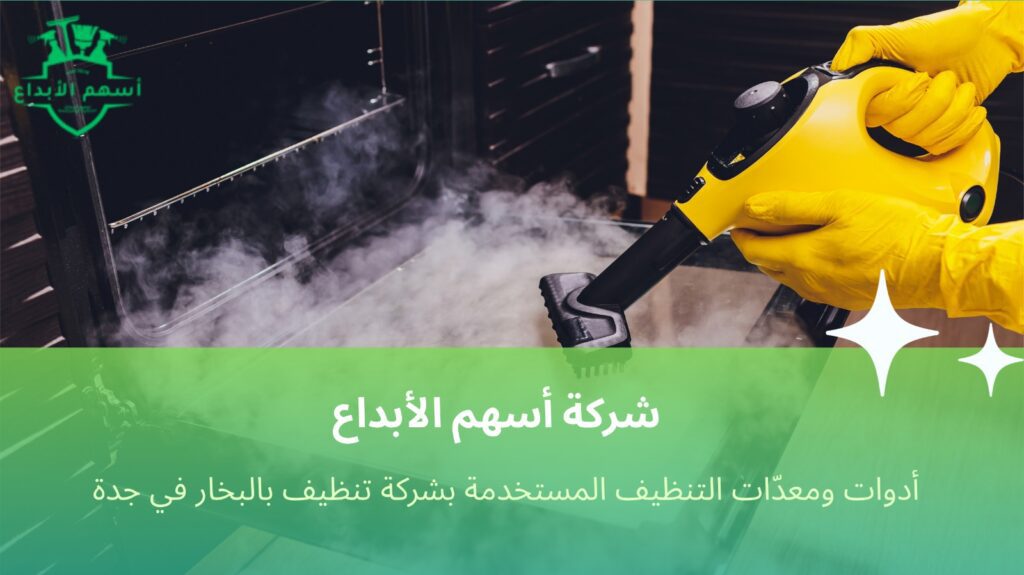 تنظيف بالبخار في جدة