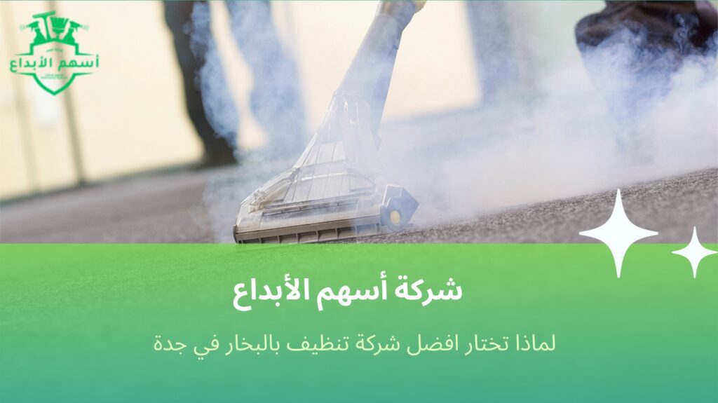 تنظيف بالبخار في جدة