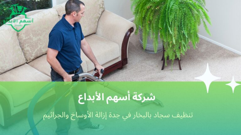 تنظيف سجاد بالبخار في جدة