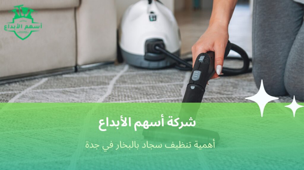 تنظيف سجاد بالبخار في جدة