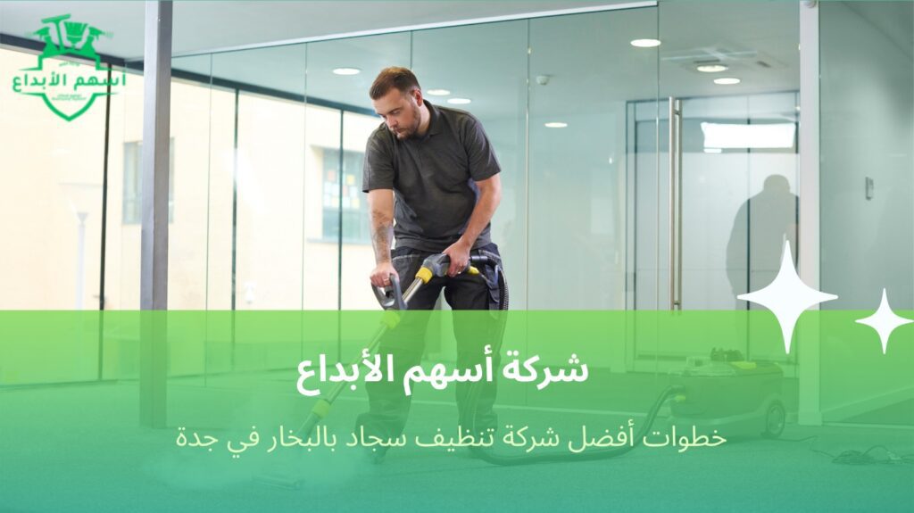 تنظيف سجاد بالبخار في جدة