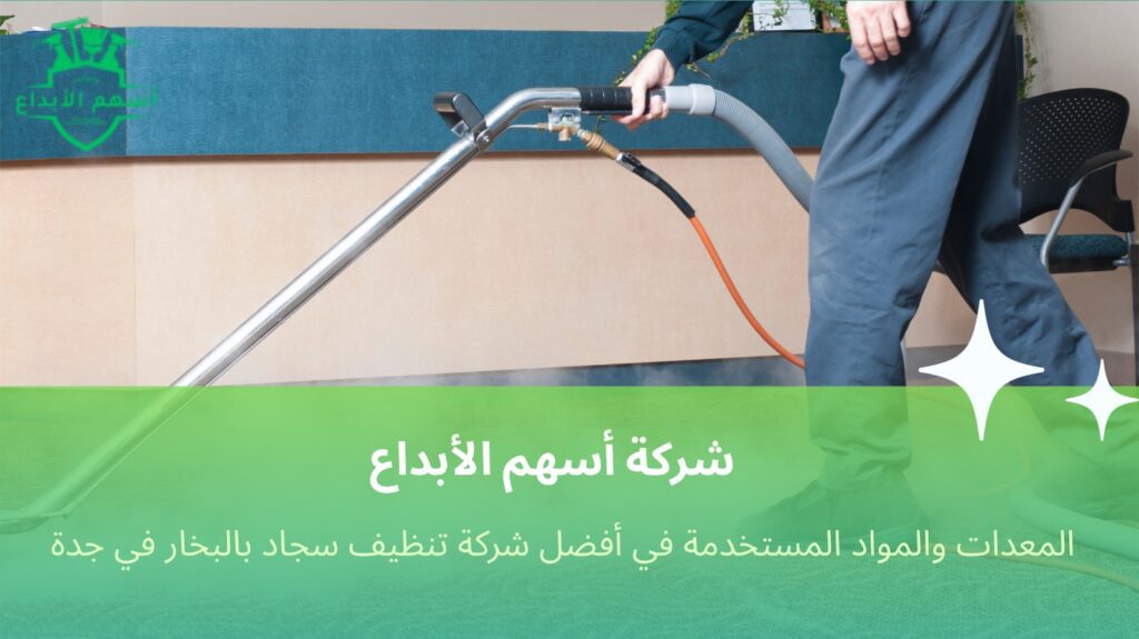 تنظيف سجاد بالبخار في جدة