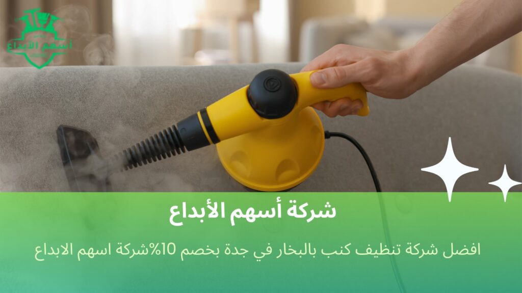 تنظيف كنب بالبخار في جدة
