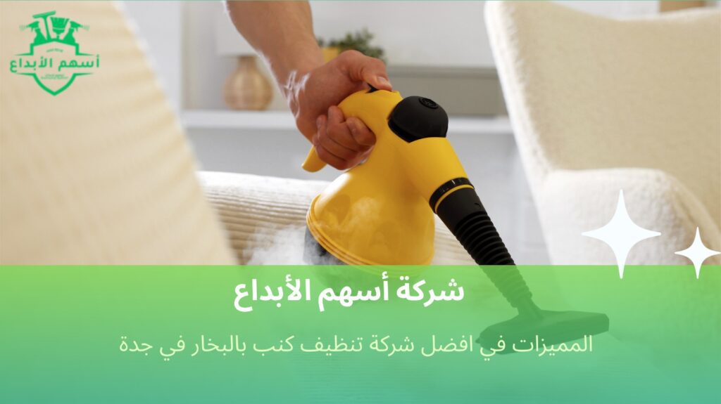 تنظيف كنب بالبخار في جدة