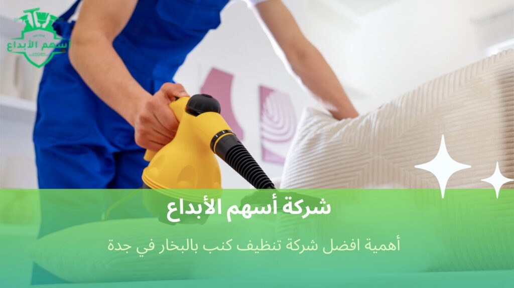 تنظيف كنب بالبخار في جدة