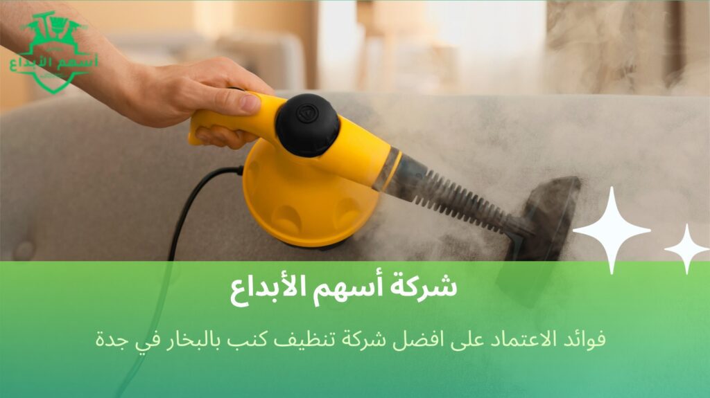 تنظيف كنب بالبخار في جدة