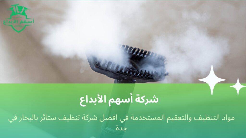 تنظيف ستائر بالبخار في جدة