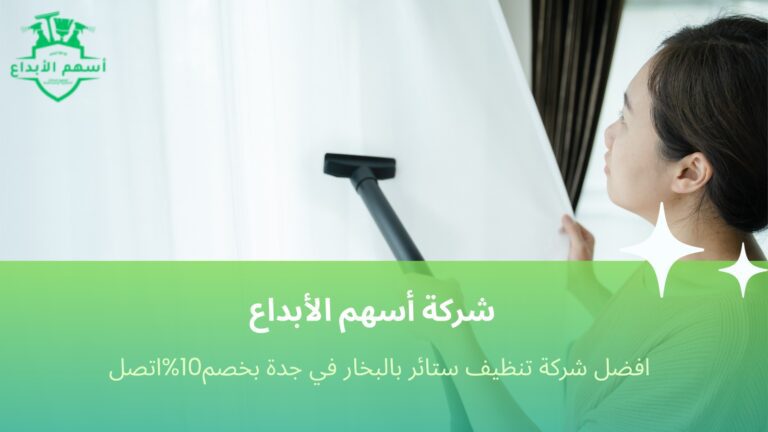 تنظيف ستائر بالبخار في جدة
