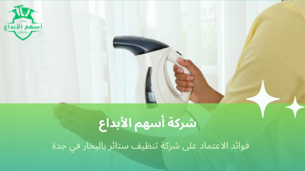 تنظيف ستائر بالبخار في جدة