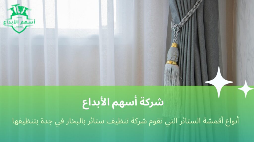 تنظيف ستائر بالبخار في جدة
