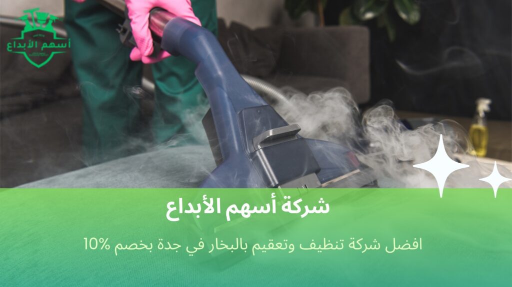 تنظيف وتعقيم بالبخار في جدة