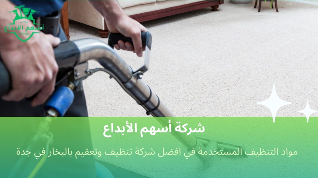 تنظيف وتعقيم بالبخار في جدة