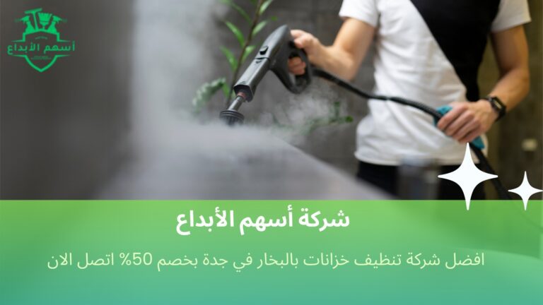 افضل شركة تنظيف خزانات بالبخار في جدة بخصم 50% اتصل الان