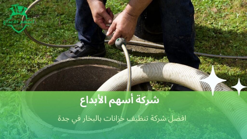 تنظيف خزانات بالبخار في جدة