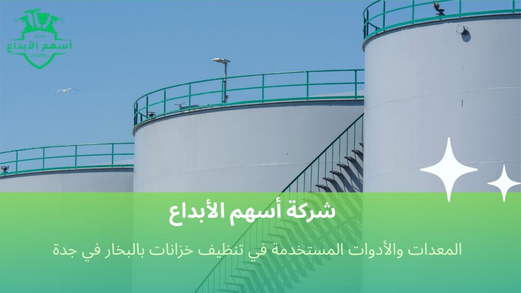 تنظيف خزانات بالبخار في جدة