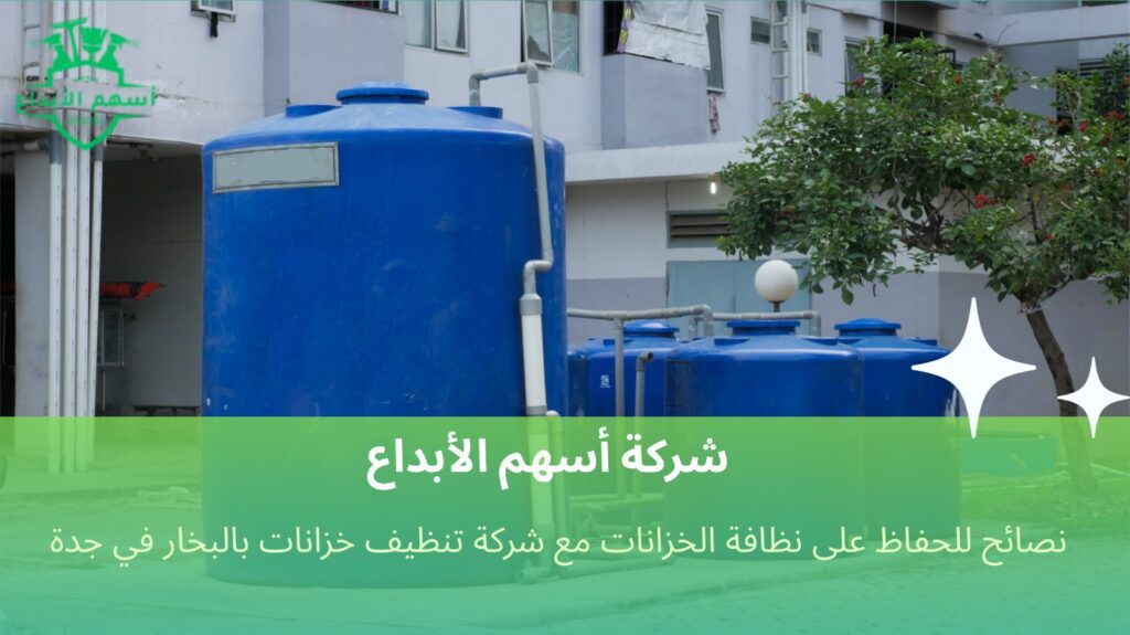 تنظيف خزانات بالبخار في جدة