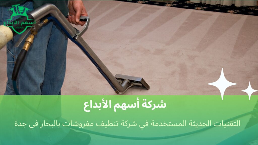 تنظيف مفروشات بالبخار في جدة