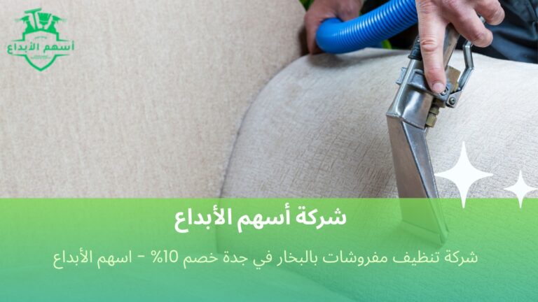 تنظيف مفروشات بالبخار في جدة