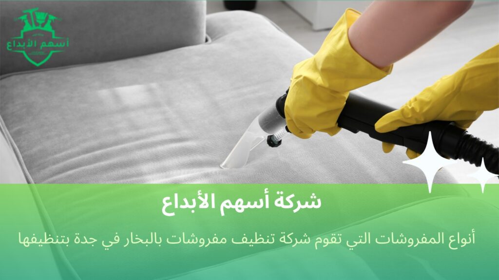 تنظيف مفروشات بالبخار في جدة