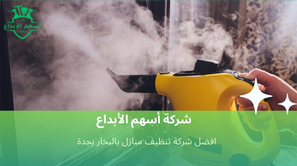 تنظيف منازل بالبخار بجدة