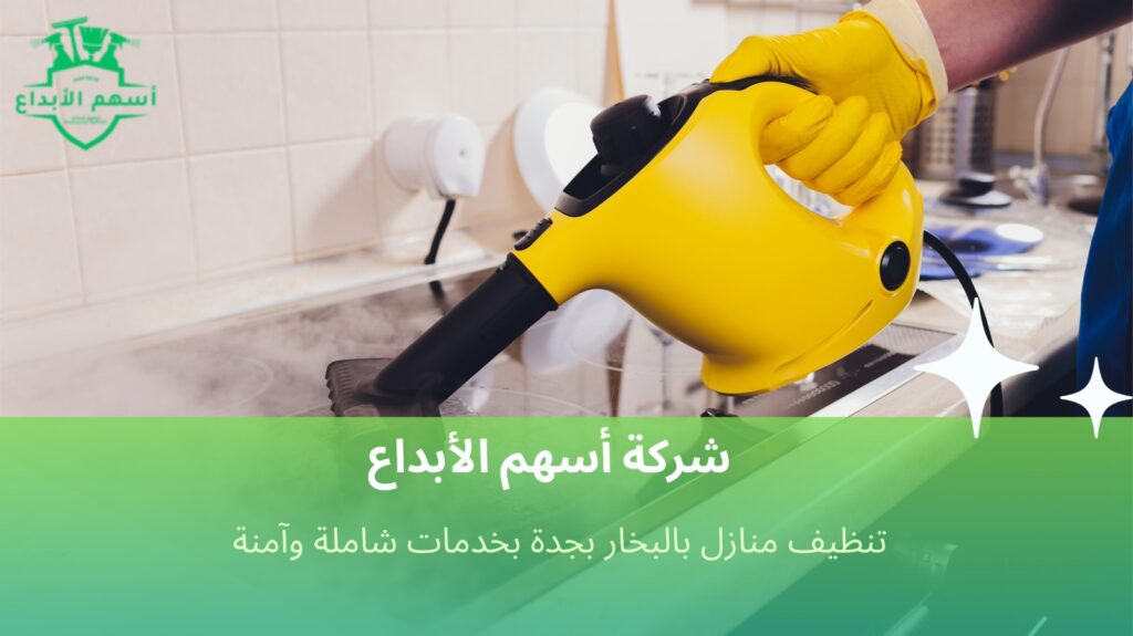 تنظيف منازل بالبخار بجدة