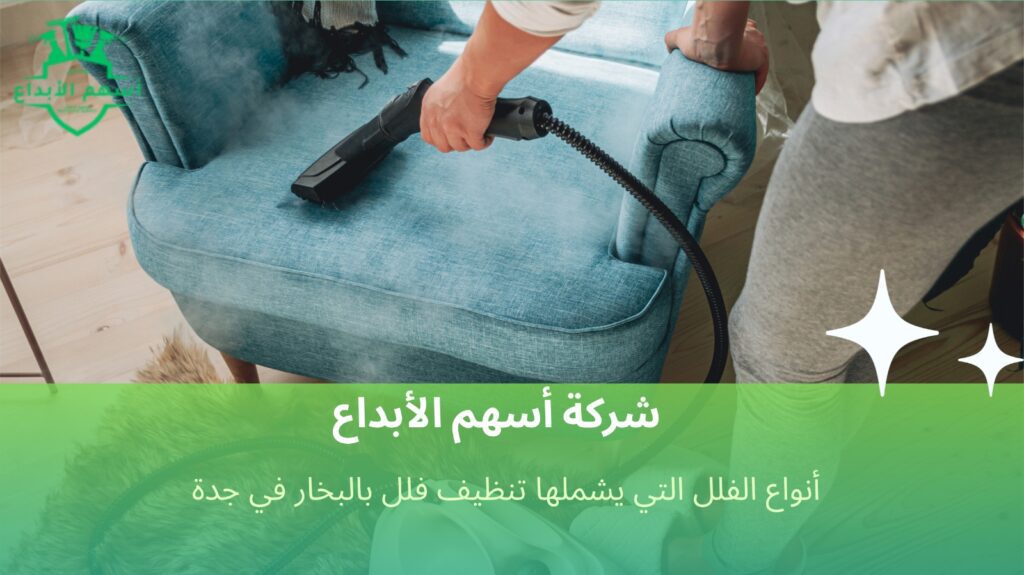تنظيف فلل بالبخار في جدة