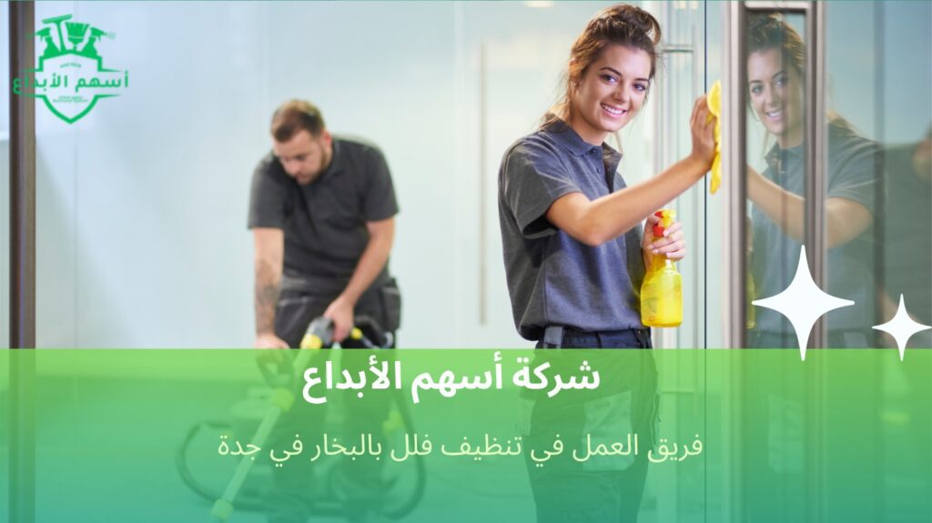 تنظيف فلل بالبخار في جدة