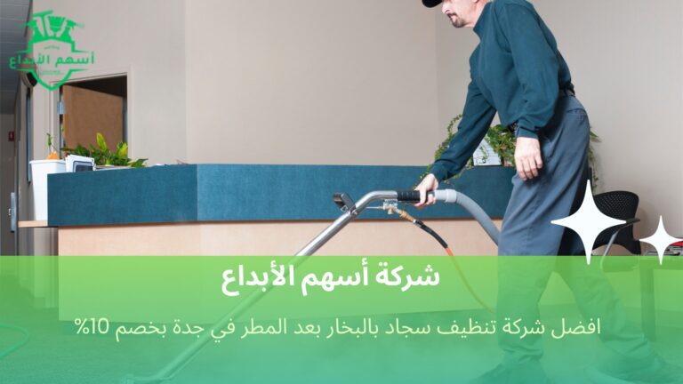 افضل شركة تنظيف سجاد بالبخار بعد المطر في جدة بخصم 10%