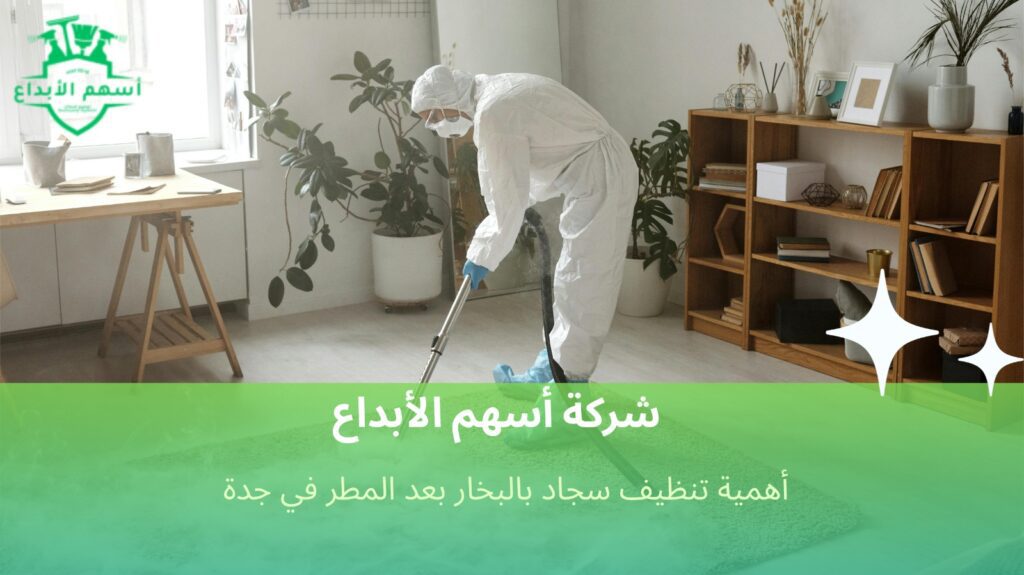 تنظيف سجاد بالبخار بعد المطر في جدة