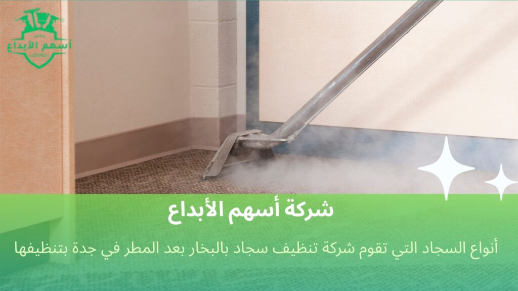 تنظيف سجاد بالبخار بعد المطر في جدة