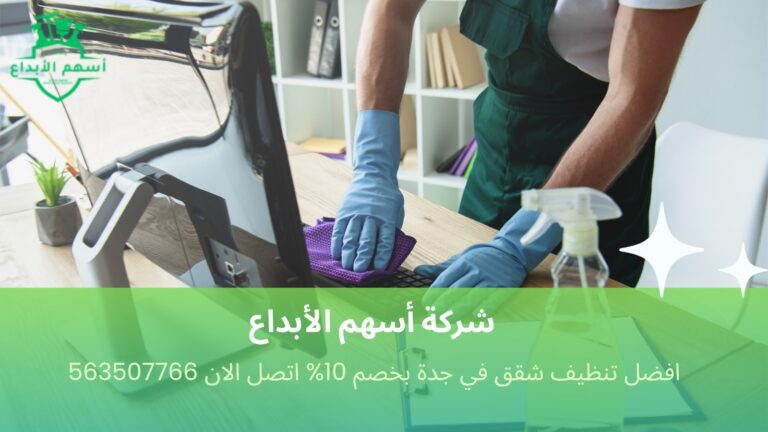 افضل تنظيف شقق في جدة بخصم 10% اتصل الان 563507766
