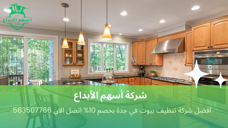 تنظيف بيوت في جدة