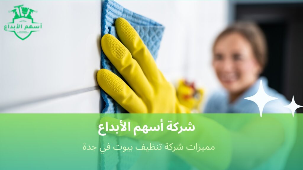 تنظيف بيوت في جدة