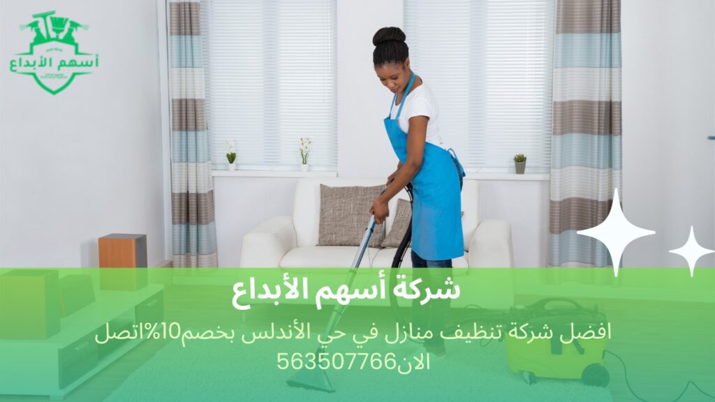 تنظيف منازل في حي الأندلس