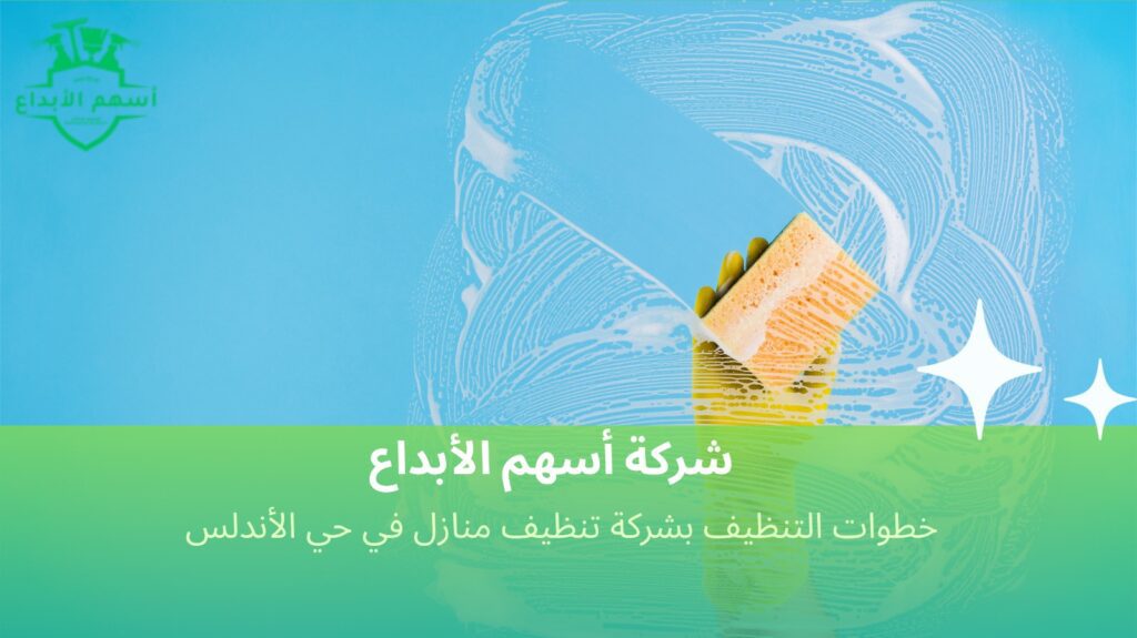 تنظيف منازل في حي الأندلس