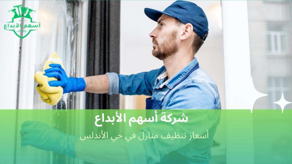 تنظيف منازل في حي الأندلس
