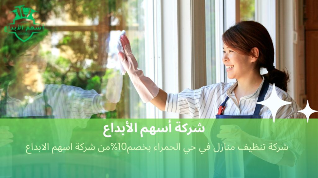 تنظيف منازل في حي الحمراء