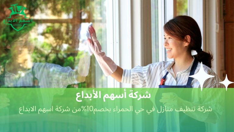 تنظيف منازل في حي الحمراء