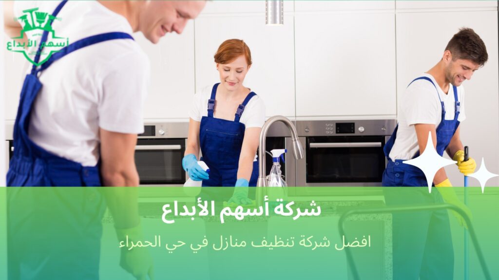 تنظيف منازل في حي الحمراء