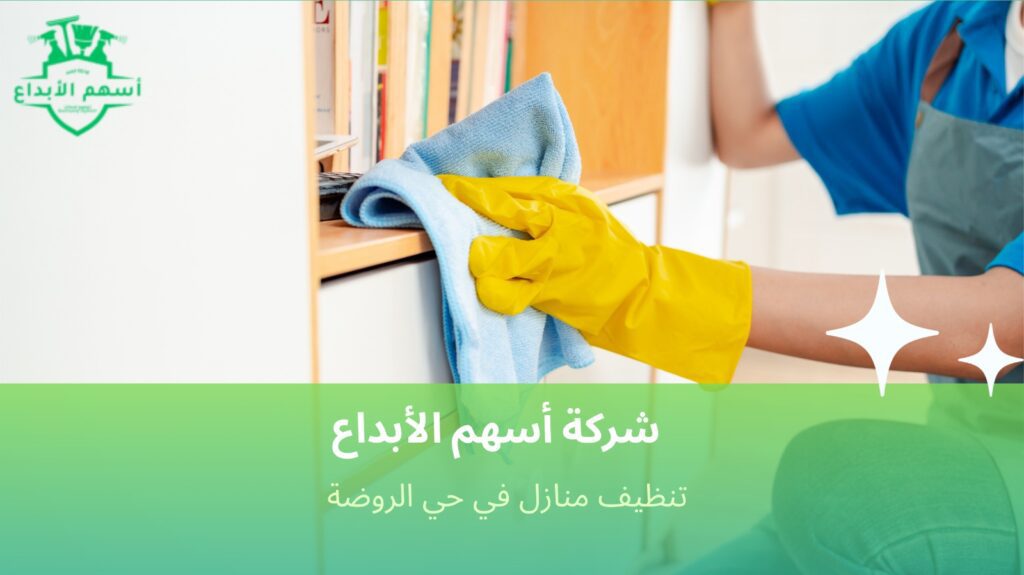 خدمات تنظيف المنازل في حي الروضة بأيدي مدربة وخبرة عالية