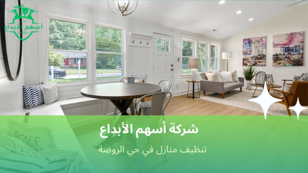 تنظيف منازل في حي الروضة