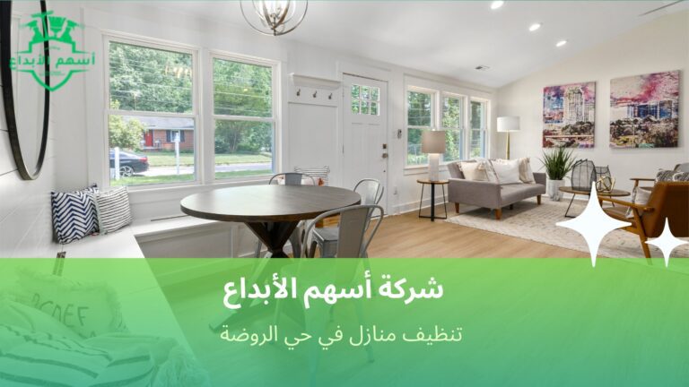 تنظيف منازل في حي الروضة