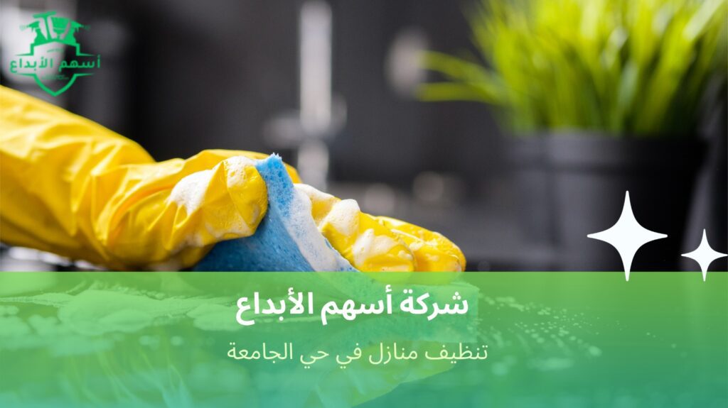 خدمات تنظيف المنازل في حي الجامعة