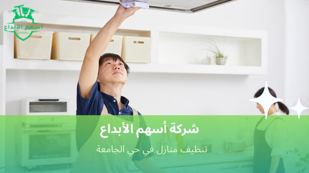 تنظيف منازل في حي الجامعة